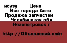 исузу4HK1 › Цена ­ 30 000 - Все города Авто » Продажа запчастей   . Челябинская обл.,Нязепетровск г.